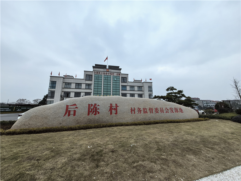 2024年2月27日，浙江省金華市武義縣后陳村村委大樓。